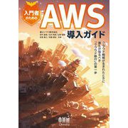 入門者のためのAWS導入ガイド―クラウド戦略が生まれたときに誰もが知るべき「クラウド移行」の第一歩 [単行本]