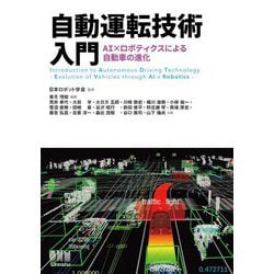 自動運転技術入門―AI×ロボティクスによる自動車の進化 [単行本]