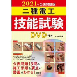 二種電工技能試験 DVD付き〈2021年公表問題版〉 [単行本]