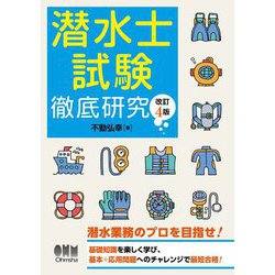 潜水士試験 徹底研究 改訂4版 [単行本]