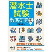 潜水士試験 徹底研究 改訂4版 [単行本]