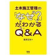 土木施工管理の「なぜ?」がわかるQ&A [単行本]