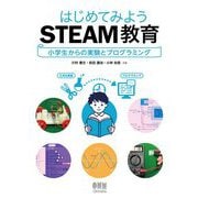 はじめてみようSTEAM教育―小学生からの実験とプログラミング [単行本]