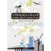 ソフトコンピューティング―工学的基礎および建築、ロボット、航空宇宙、交通への応用 [単行本]