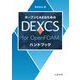 オープンCAEのためのDEXCS for OpenFOAMハンドブック [単行本]