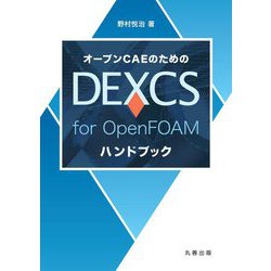 オープンCAEのためのDEXCS for OpenFOAMハンドブック [単行本]