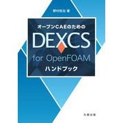 オープンCAEのためのDEXCS for OpenFOAMハンドブック [単行本]