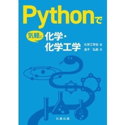 Pythonで気軽に化学・化学工学 [単行本]