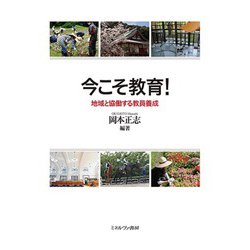今こそ教育!―地域と協働する教員養成 [単行本]