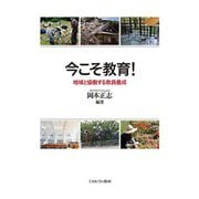 今こそ教育!―地域と協働する教員養成 [単行本]