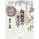 中近世陶磁器の考古学〈第13巻〉 [単行本]