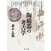 中近世陶磁器の考古学〈第13巻〉 [単行本]