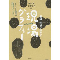 職場・学校で活かす現場グラフィー―ダイバーシティ時代の可能性をひらくために [単行本]