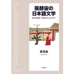 張赫宙の日本語文学―植民地朝鮮/帝国日本のはざまで [単行本]