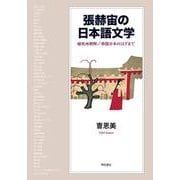 張赫宙の日本語文学―植民地朝鮮/帝国日本のはざまで [単行本]
