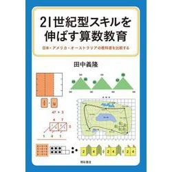 ヨドバシ Com 21世紀型スキルを伸ばす算数教育 日本 アメリカ オーストラリアの教科書を比較する 単行本 通販 全品無料配達