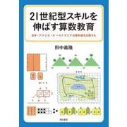 21世紀型スキルを伸ばす算数教育―日本・アメリカ・オーストラリアの教科書を比較する [単行本]