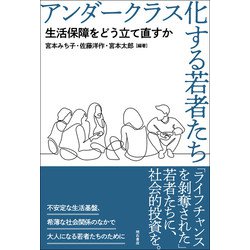 アンダークラス化する若者たち―生活保障をどう立て直すか [単行本]