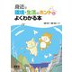 身近な環境・生活のホントがよくわかる本 [単行本]