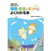 身近な環境・生活のホントがよくわかる本 [単行本]
