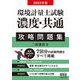 環境計量士試験「濃度・共通」攻略問題集〈2021年版〉 [単行本]