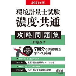 環境計量士試験「濃度・共通」攻略問題集〈2021年版〉 [単行本]