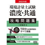環境計量士試験「濃度・共通」攻略問題集〈2021年版〉 [単行本]