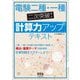 電験二種・一種二次突破!計算力アップテキスト [単行本]