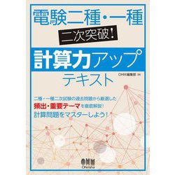 電験二種・一種二次突破!計算力アップテキスト [単行本]