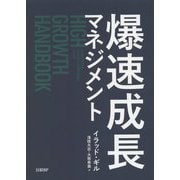爆速成長マネジメント [単行本]