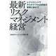 最新リスクマネジメント経営―レジリエントでサステナブルな社会の実現に向けて [単行本]