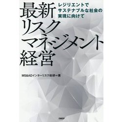 最新リスクマネジメント経営―レジリエントでサステナブルな社会の実現に向けて [単行本]