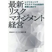 最新リスクマネジメント経営―レジリエントでサステナブルな社会の実現に向けて [単行本]