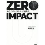 ZERO IMPACT―あなたのビジネスが消える [単行本]