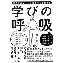 学びの呼吸―世界のエリートに共通する学習の型 [単行本]
