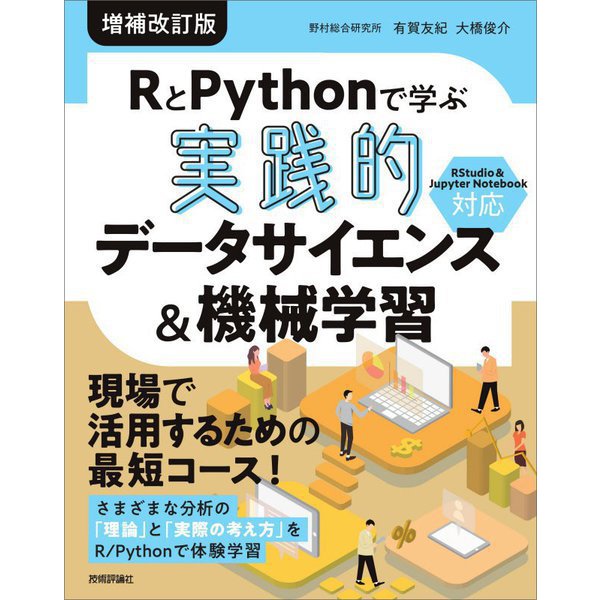 RとPythonで学ぶ実践的データサイエンス&機械学習 増補改訂版 [単行本]