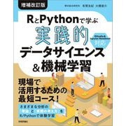 RとPythonで学ぶ実践的データサイエンス&機械学習 増補改訂版 [単行本]