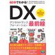 60分でわかる!DX最前線 [単行本]