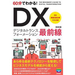 60分でわかる!DX最前線 [単行本]