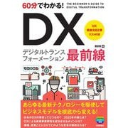 60分でわかる!DX最前線 [単行本]