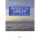 世界文学としての"震災後文学" [単行本]