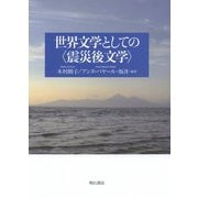 世界文学としての"震災後文学" [単行本]
