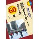 現代カナダを知るための60章 第2版 (エリア・スタディーズ) [全集叢書]