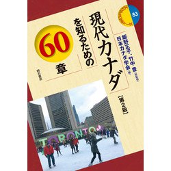 現代カナダを知るための60章 第2版 (エリア・スタディーズ) [全集叢書]