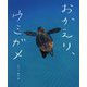 おかえり、ウミガメ [絵本]