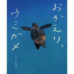 おかえり、ウミガメ [絵本]