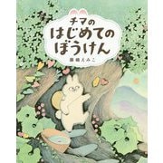 チマのはじめてのぼうけん [絵本]