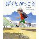 ぼくとがっこう [絵本]