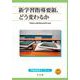 新学習指導要領、どう変わるか(早稲田教育ブックレット) [全集叢書]