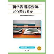 新学習指導要領、どう変わるか(早稲田教育ブックレット) [全集叢書]